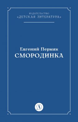 Книга "Смородинка" – Евгений Пермяк, 1958