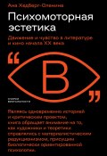 Книга "Психомоторная эстетика. Движение и чувство в литературе и кино начала ХX века" (Ана Хедберг-Оленина, 2020)