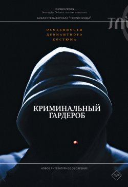 Книга "Криминальный гардероб. Особенности девиантного костюма" {Библиотека журнала «Теория моды»} – Коллектив авторов, 2019