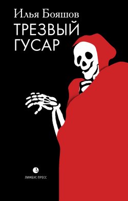 Книга "Трезвый гусар / повесть, рассказ, эссе" – Илья Бояшов, 2024