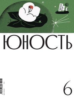 Книга "Журнал «Юность» №06/2024 / Литературно-художественный и общественно-политический журнал" {Журнал «Юность» 2024} – Литературно-художественный журнал, 2024