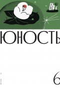 Журнал «Юность» №06/2024 / Литературно-художественный и общественно-политический журнал (Литературно-художественный журнал, 2024)