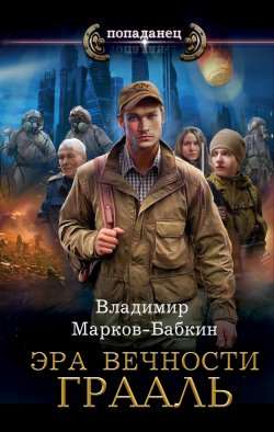 Книга "Эра Вечности. Грааль" {Эра Вечности} – Владимир Марков-Бабкин, 2024