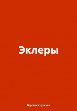 Книга "Эклеры" – Вероника Чуркина, 2024