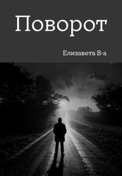 Книга "Поворот" – Елизавета В-а, 2024