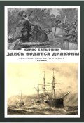 Здесь водятся драконы / Альтернативно-исторический роман (Борис Батыршин, 2024)