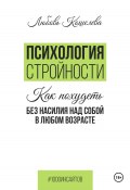 Психология стройности. Как похудеть без насилия над собой в любом возрасте (Любовь Кошелева, 2024)