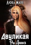 Двуликая Рианна (Люка Маре, 2024)