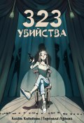 323 убийства (Кононова Алина, 2024)