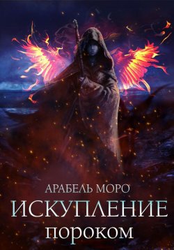 Книга "Искупление пороком" – Арабель Моро, 2024