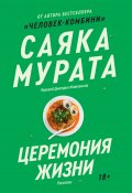 Книга "Церемония жизни / Рассказы" (Саяка Мурата, 2019)