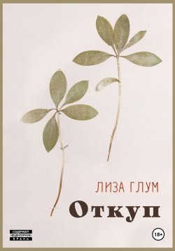 Книга "Откуп" – Лиза Глум, 2024