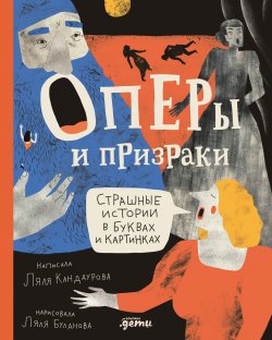 Книга "Оперы и призраки. Страшные истории в буквах и картинках" {Искусство в буквах и картинках} – Ляля Кандаурова, 2024