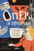 Книга "Оперы и призраки. Страшные истории в буквах и картинках" (Кандаурова Ляля, 2024)