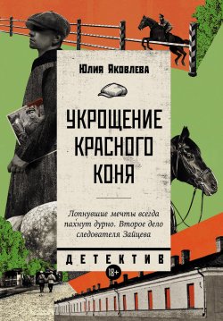 Книга "Укрощение красного коня" {Сыщик Зайцев} – Юлия Яковлева, 2024