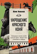 Книга "Укрощение красного коня" (Юлия Яковлева, 2024)