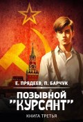 Позывной «Курсант». Книга третья (Прядеев Евгений, Павел Барчук, 2024)