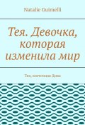 Тея. Девочка, которая изменила мир. Тея, восточная Дива (Natalie Guimelli)