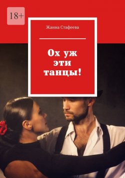 Книга "Ох уж эти танцы!" – Жанна Стафеева