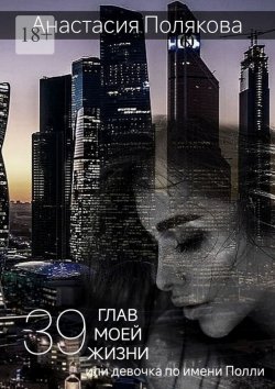 Книга "39 Глав моей жизни, или Девочка по имени Полли" – Анастасия Полякова