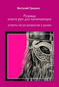 Розовая книга рун для начинающих. Ответы на 50 вопросов о рунах (Виталий Гришин)