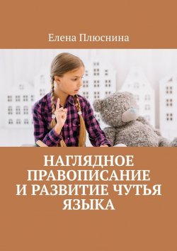 Книга "Наглядное правописание и развитие чутья языка" – Елена Плюснина