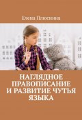 Наглядное правописание и развитие чутья языка (Елена Плюснина)