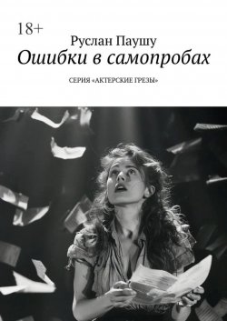 Книга "Ошибки в самопробах. Серия «Актерские грёзы»" – Руслан Паушу