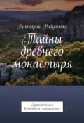 Тайны древнего монастыря. Приключения в древнем монастыре (Виктория Радужная)