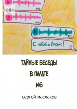 Книга "Тайные беседы в палате #6" – Сергей Маслаков