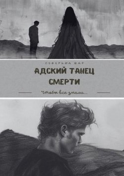 Книга "Адский танец смерти" – Северина Дар