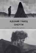 Адский танец смерти (Северина Дар)