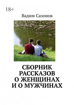 Книга "Сборник рассказов о женщинах и о мужчинах" – Вадим Сазонов