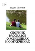 Сборник рассказов о женщинах и о мужчинах (Вадим Сазонов)