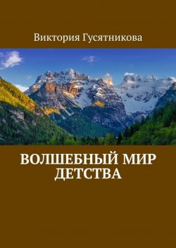 Книга "Волшебный мир детства" – Виктория Гусятникова