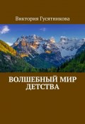 Волшебный мир детства (Виктория Гусятникова)