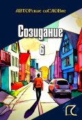 Созидание – 6 (Светлана Кунакулова)