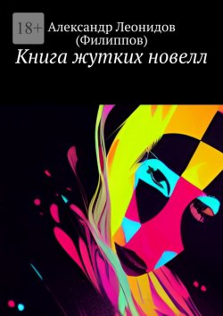 Книга "Книга жутких новелл" – Александр Леонидов (Филиппов)