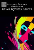 Книга жутких новелл (Александр Леонидов (Филиппов))