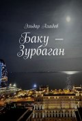 Баку – Зурбаган (Эльдар Ахадов)