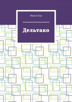 Книга "Дельтако" – Макси Бур