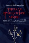 Генералы французской армии конца XVIII – начала XIX вв.: от Вальми до Ватерлоо и… не только! Книга третья: от Ержмановского до Лаюра (Яков Нерсесов)