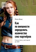 Как по внешности определить количество секс-партнёров. Сколько было у неё парней до тебя? (Рита Фокс)