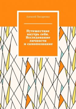 Книга "Путешествие внутрь себя. Исследование личности и самопознание" – Алексей Писаренко