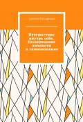 Путешествие внутрь себя. Исследование личности и самопознание (Алексей Писаренко)