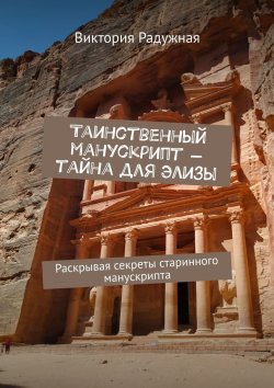 Книга "Таинственный манускрипт – тайна для Элизы. Раскрывая секреты старинного манускрипта" – Виктория Радужная