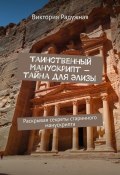 Таинственный манускрипт – тайна для Элизы. Раскрывая секреты старинного манускрипта (Виктория Радужная)