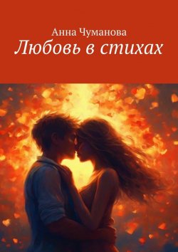 Книга "Любовь в стихах" – Анна Чуманова