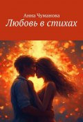 Любовь в стихах (Анна Чуманова)