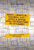 Квест, ажиотаж, марафон, чат-кросс и другие Игры-путешествия по станциям. 20 игровых программ, 200 заданий. (Бейсеева Елена)